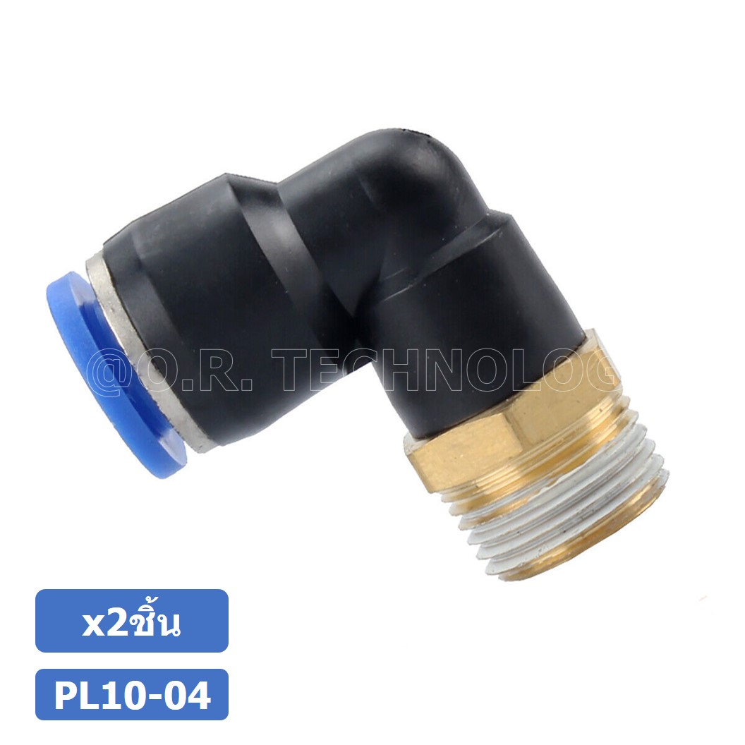 (2ชิ้น) PL10-04 ข้อต่อลม เกลียวนอก งอ90องศา Male Thread Elbow Pipe Quick Fittings Air Connector Pneumatic