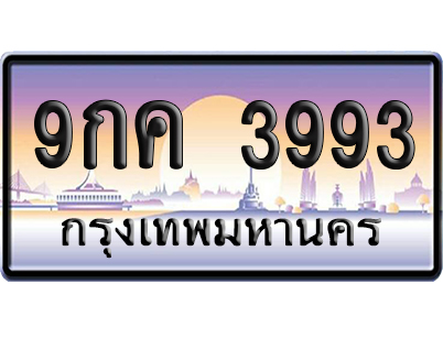 ทะเบียน 3993 ป้ายประมูล – 9กค 3993 จากกรมขนส่ง (สวย)