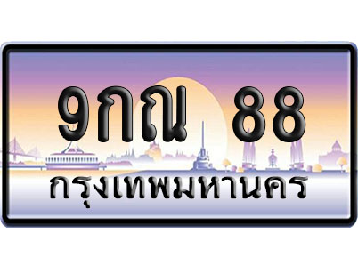 ทะเบียน 88 ป้ายประมูล 9กณ 88 ป้าย VIP (1)