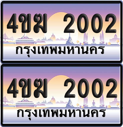 ทะเบียน 2002 ป้ายประมูล 4ขฆ 2002 (1)