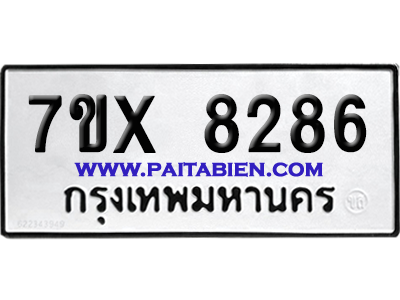 จองทะเบียนรถ 7ขx 8286 จากกรมขนส่ง อย่างถูกต้อง