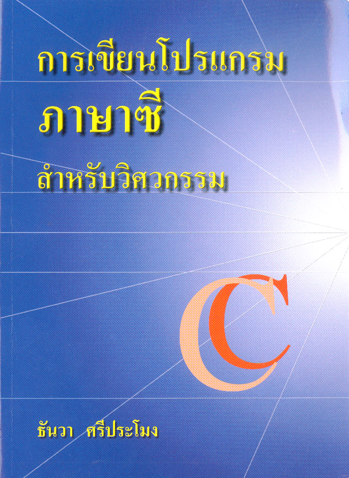 การเขียนโปรแกรมภาษาซี