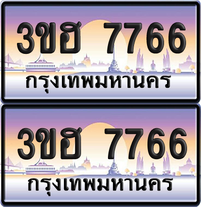 ทะเบียน 7766 ป้ายประมูล - 3ขฮ 7766 ผลรวมดี 36 พร้อมส่งมอบ จากกรมขนส่ง (6)