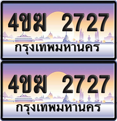 ทะเบียน 2727 ป้ายประมูล 4ขฆ 2727 (4)
