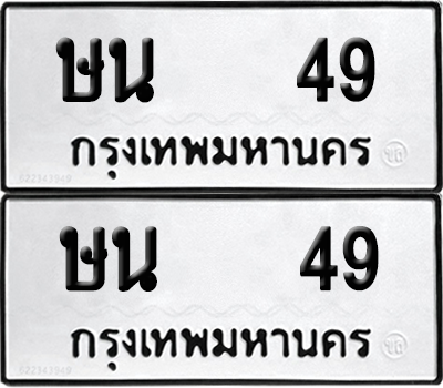 ทะเบียน 49 ทะเบียนรถ - ษน 49 พร้อมส่งมอบ (12)