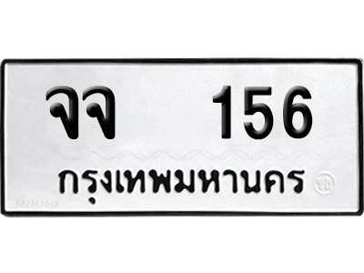 ทะเบียนรถ 156 เลขรถ จจ 156 ผลรวมดี 24 จากกรมขนส่ง (เลขเฮง)