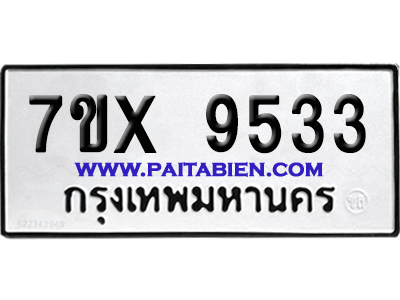 จองทะเบียนรถ 7ขx 9533 จากกรมขนส่ง อย่างถูกต้อง