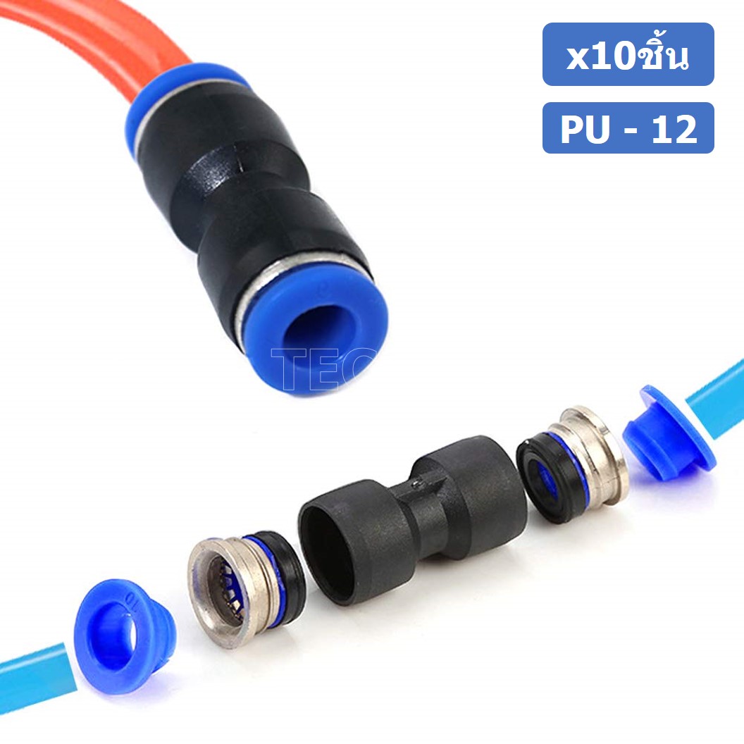 (10ชิ้น) PU-12 ข้อต่อลมตรง ข้อต่อลม 2 ทาง ข้อต่อลม ข้อต่อตรงท่อลม ฟิตติ้งลม Air joint Straight Connector PU Union Fitting