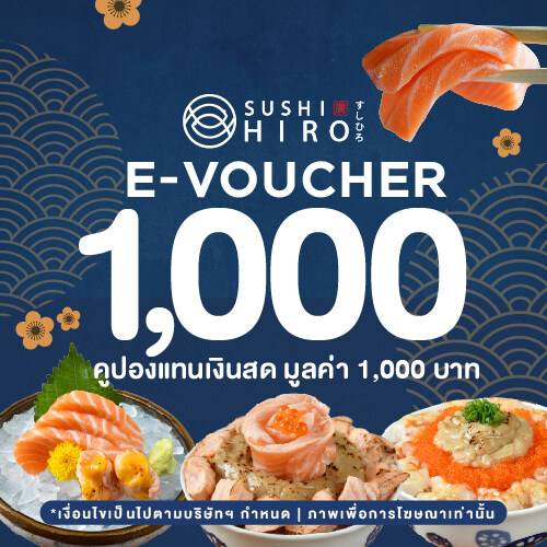 [E-Voucher Sushi Hiro] คูปองเงินสดมูลค่า 1,000 บาท / 1 ใบ ซูชิ ฮีโร่