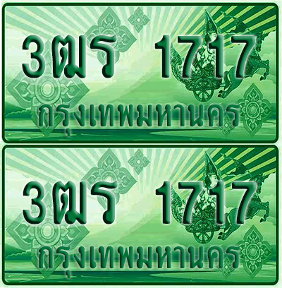 ป้ายประมูล 1717 เลขรถ 3ฒร 1717 ผลรวมดี 26 กระบะแคป (4)