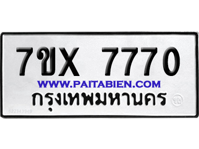 จองทะเบียนรถ 7ขx 7770 จากกรมขนส่ง อย่างถูกต้อง