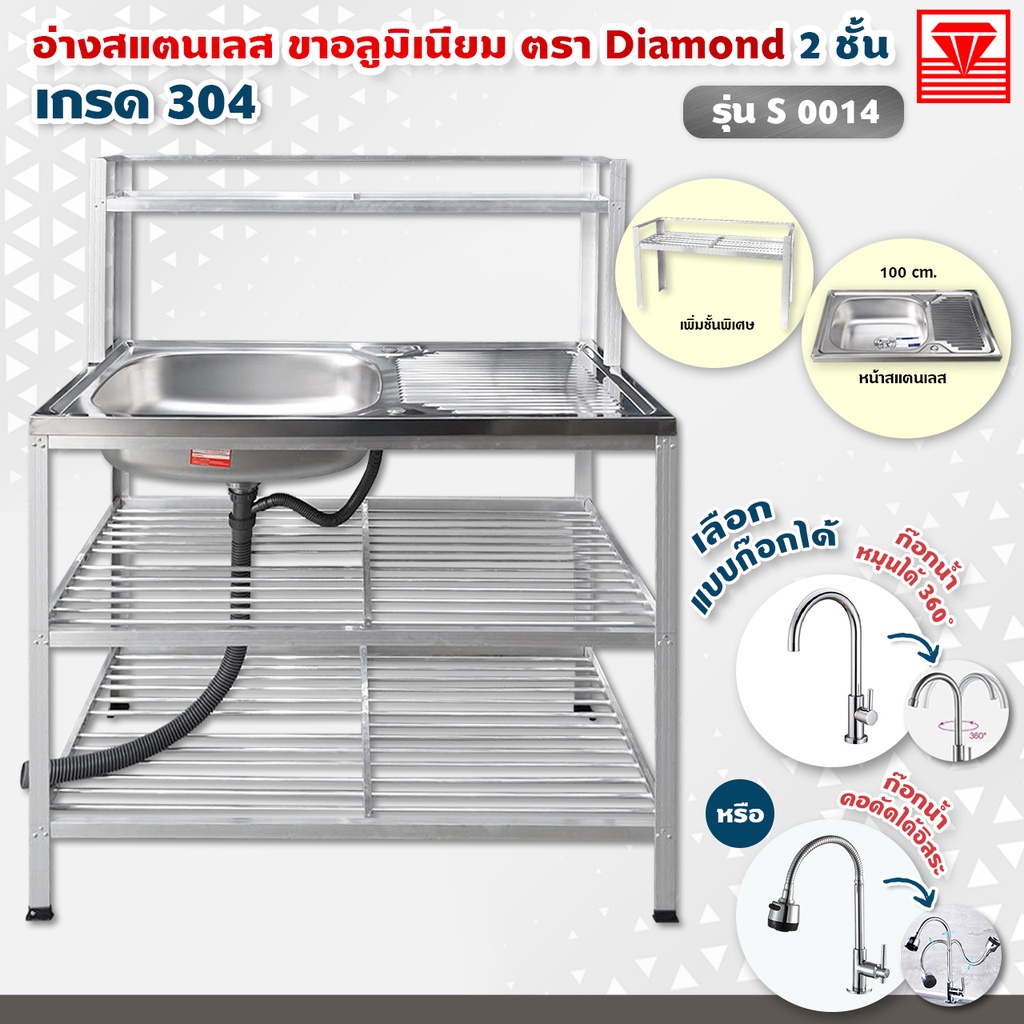 Diamond อ่างล้างจาน ตราเพชร 50x100x124 ซม. รุ่น S0014 ซิงค์ล้างจาน สแตนเลส เกรด 304 ขาอลูมิเนียม ต่อบน (เลือกก๊อกน้ำได้)