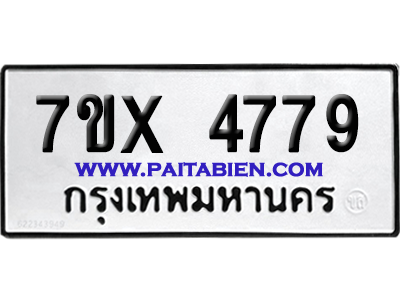 จองทะเบียนรถ 7ขx 4779 จากกรมขนส่ง อย่างถูกต้อง