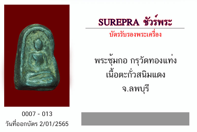 *30869 พระซุ้มกอ กรุวัดทองแท่ง เนื้อตะกั่วสนิมแดง จ.ลพบุรี