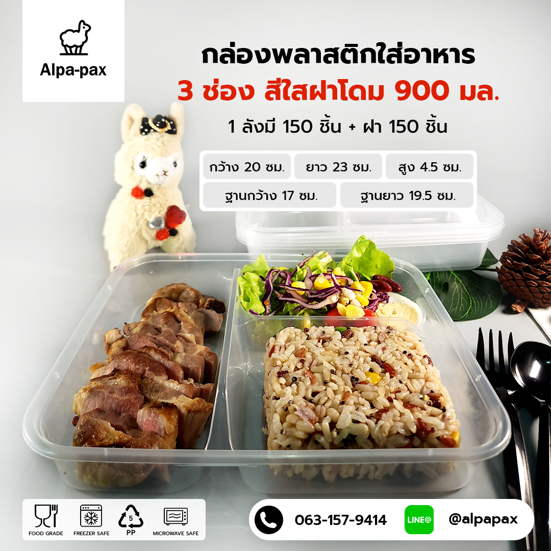 กล่องอาหารพลาสติก+ฝา 3 ช่อง 900ml.ฝาโดม (ลัง 150ใบ) กล่องไมโครเวฟ กล่องข้าว กล่องอาหาร กล่องใส่อาหาร