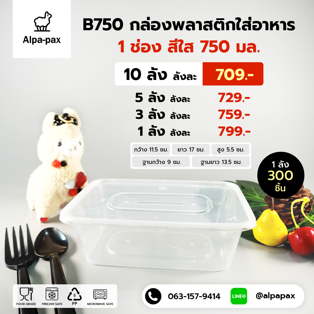 B750กล่องอาหารพลาสติก+ฝา 750ml. (ลัง 300ใบ) กล่องไมโครเวฟ กล่องข้าว กล่องอาหาร กล่องใส่อาหาร