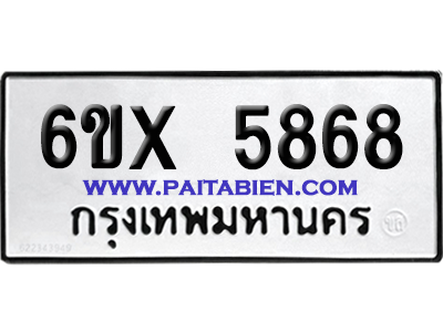 จองทะเบียนรถ 6ขx 5868 จากกรมขนส่ง อย่างถูกต้อง