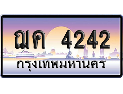 ทะเบียนรถ 4242 ทะเบียน ฌค 4242 พร้อมส่งมอบ (เลขมงคล)