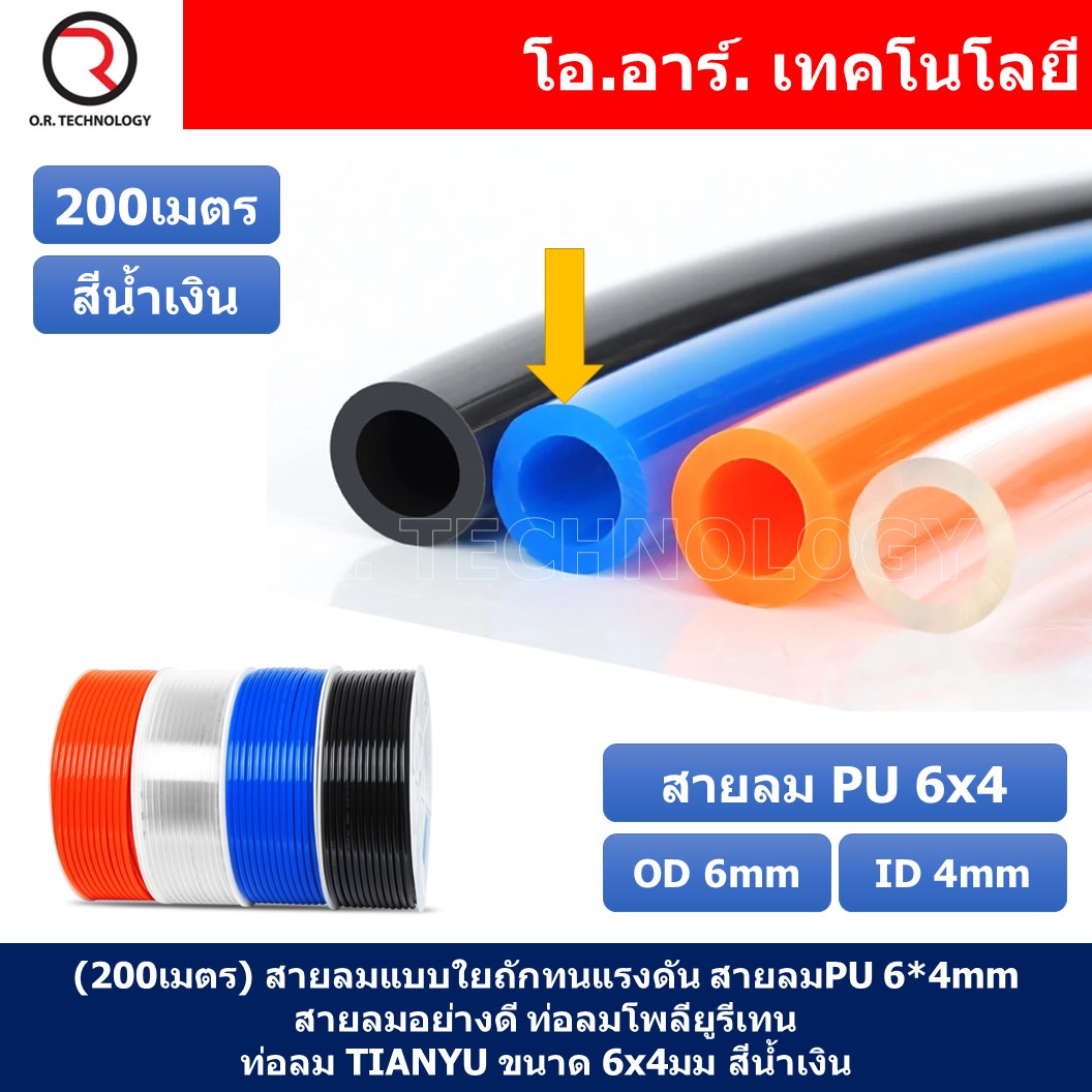(200เมตร) สายลม PU 6*4mm ท่อลมพียู สายปั๊มลม PU tube Polyurethane air pipe TIANYU ขนาด 6x4มม สีน้ำเงิน BLUE