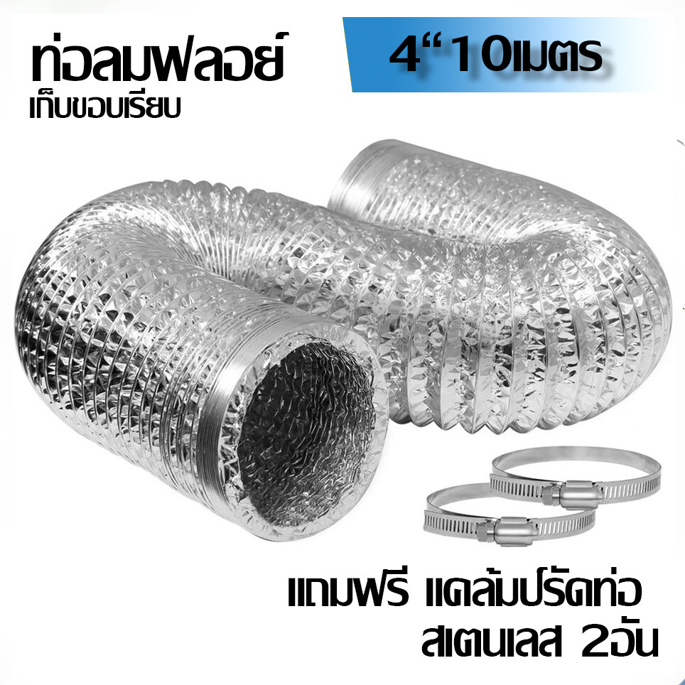 ท่อลมระบายอากาศ 4 (100mm) ชนิดอลูมิเนียมฟอยล์ 2 ชั้น ยืดหยุ่น ยาว 10 เมตร พร้อมเข็มขัดรัดท่อ 2 ชิ้น