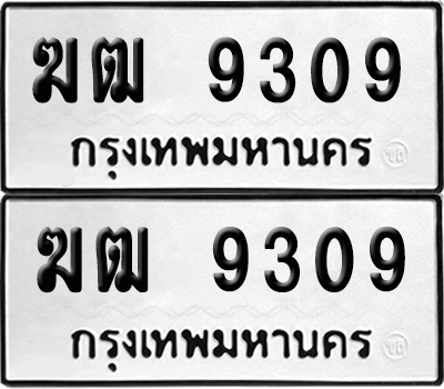 เลขรถ 9309 ทะเบียน ฆฒ 9309 พร้อมส่งมอบ (เลขมงคล)