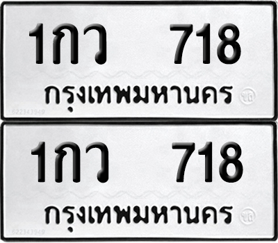 PAITABIEN 718 ทะเบียน 1กว 718 ผลรวมดี 24 (6)