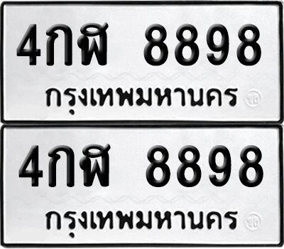ทะเบียน 8898 เลขทะเบียน - 4กฬ 8898 พร้อมส่งมอบ จากกรมขนส่ง (เลขสวย)