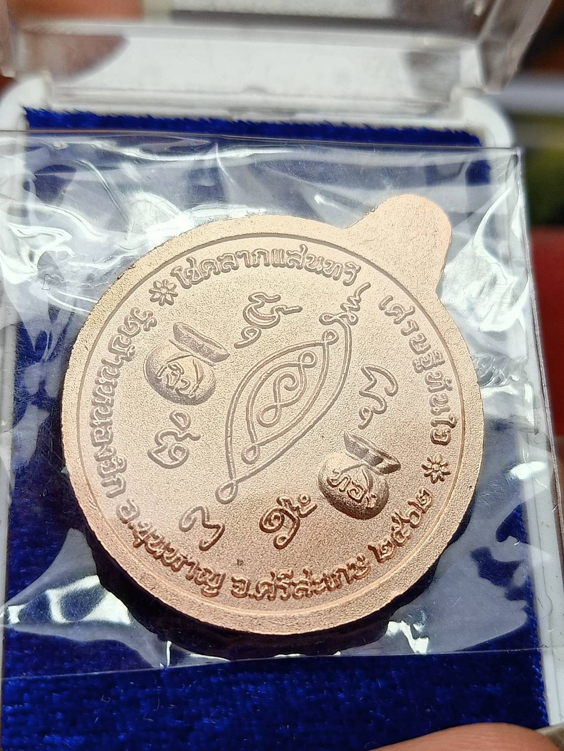 เหรียญ "เศรษฐีทันใจ" หลวงปู่แสน วัดบ้านหน่องจิก จ.ศรีสะเกษ ปี 2562 พร้อมกล่อง (SKU-09236)