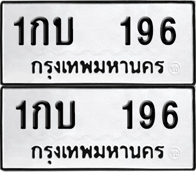 ทะเบียน 196 ป้ายขาวดำ – 1กบ 196 จากกรมขนส่ง (8)