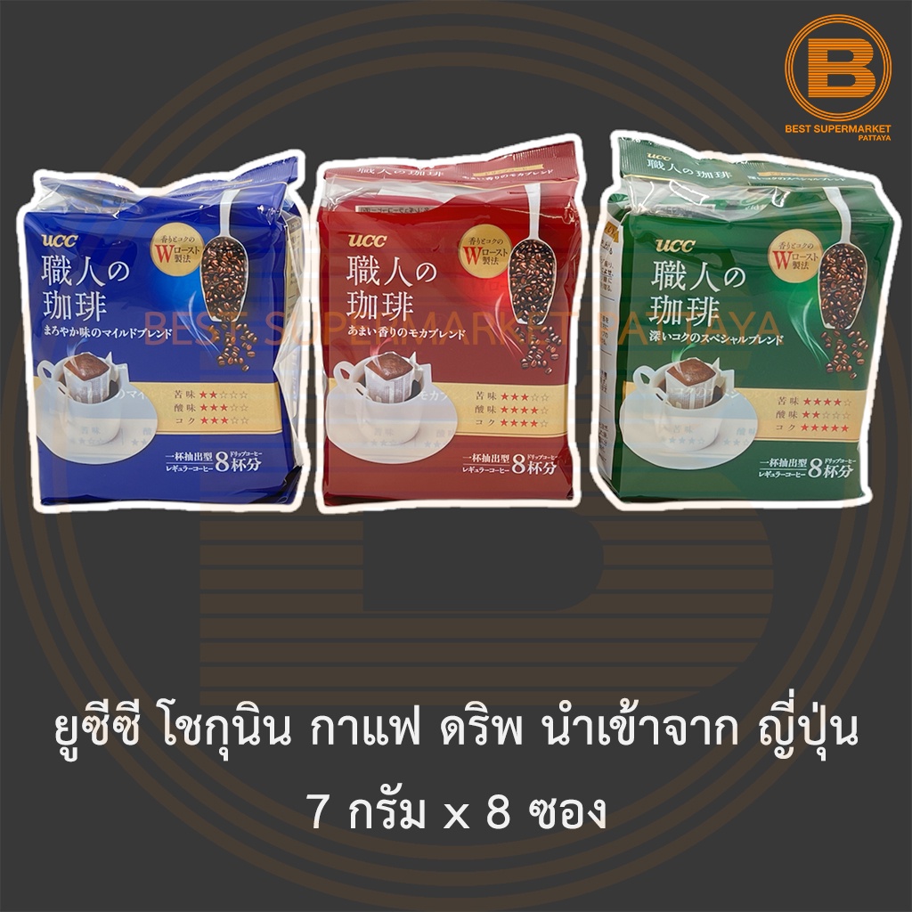 ยูซีซี โชกุนิน กาแฟ ดริพ นำเข้าจาก ญี่ปุ่น 7 กรัม x 8 ซอง UCC Shokunin Drip Coffee 7 g x 8 Sachets
