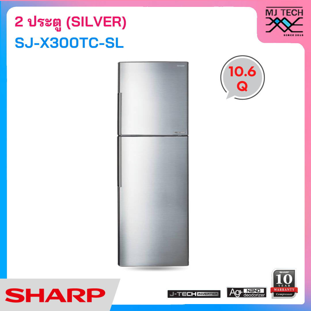 SHARP ตู้เย็น 2 ประตู ระบบ Inverter ขนาด 10.6 Q สีเงิน รุ่น SJ-X300TC-SL