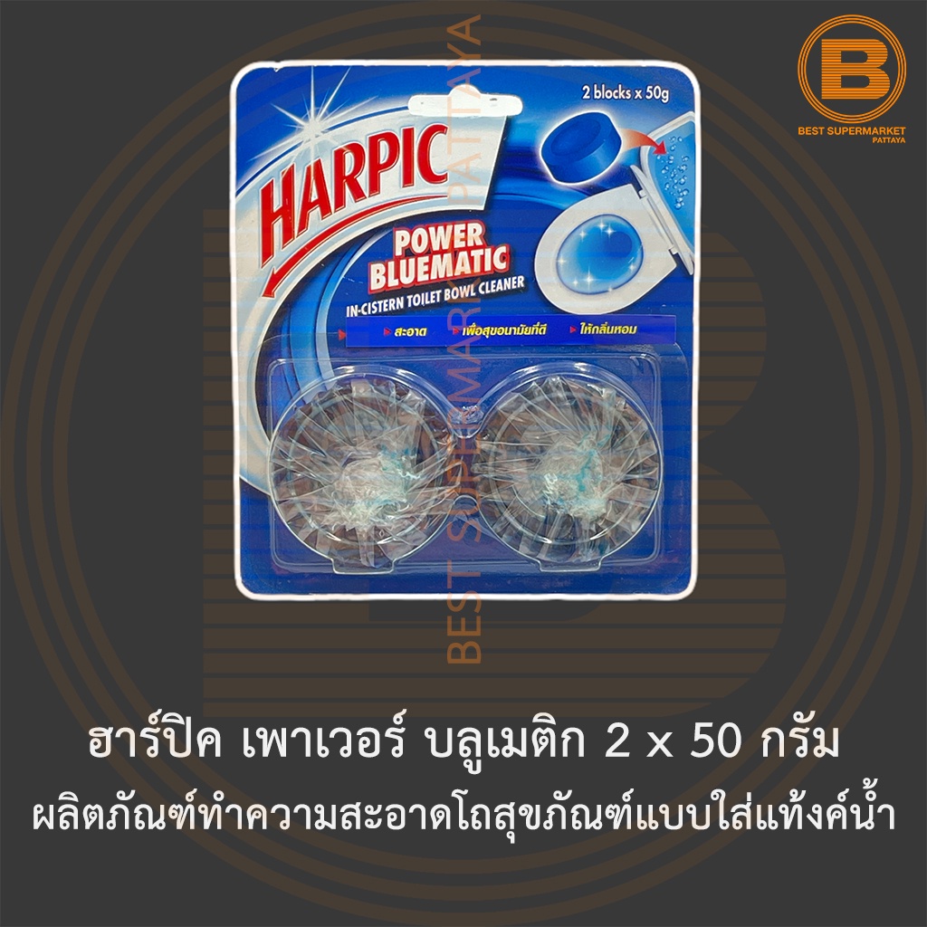 ฮาร์ปิค เพาเวอร์ บลูเมติก 2 x 50 กรัม ผลิตภัณฑ์ทำความสะอาดโถสุขภัณฑ์แบบใส่แท้งค์น้ำ Harpic Power Bluematic