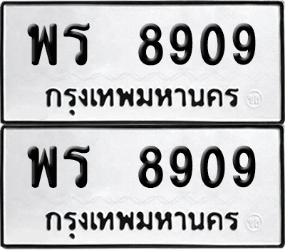 ทะเบียน 8909 เลข พร 8909 จากกรมขนส่ง (12)