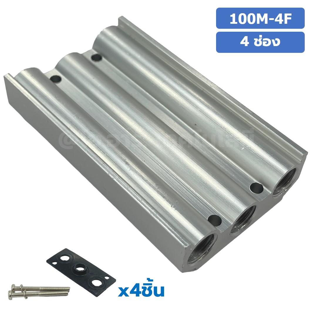 100M-4F 4ช่อง ฐานรองโซลินอยด์วาล์ว ฐานยึดวาล์ว Aluminum Manifold Solenoid Valve Base 4V/4A ฐานวางโซลินอยด์ แมนนิโฟล์ด