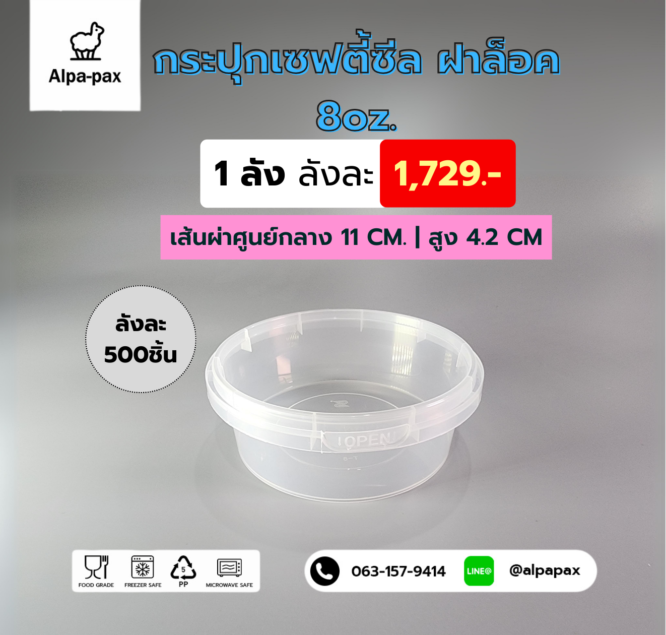 กระปุกเซฟตี้ซีล ฝาล็อค 8oz.