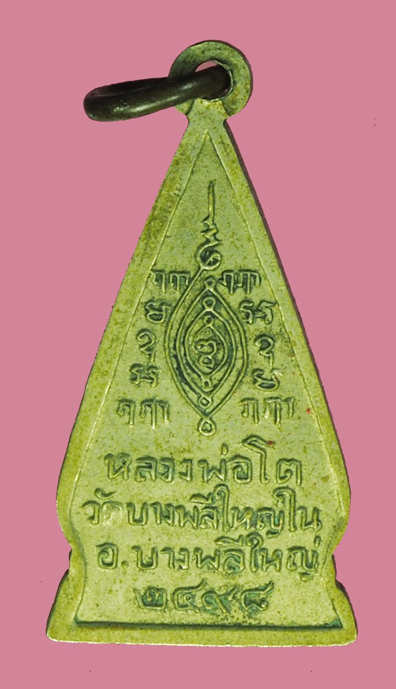 *40058 เหรียญหลวงพ่อโต วัดบางพลีใหญ่ สมุทรปราการ ยุคปี 2507-2510 เนื้ออัลปาก้า 77