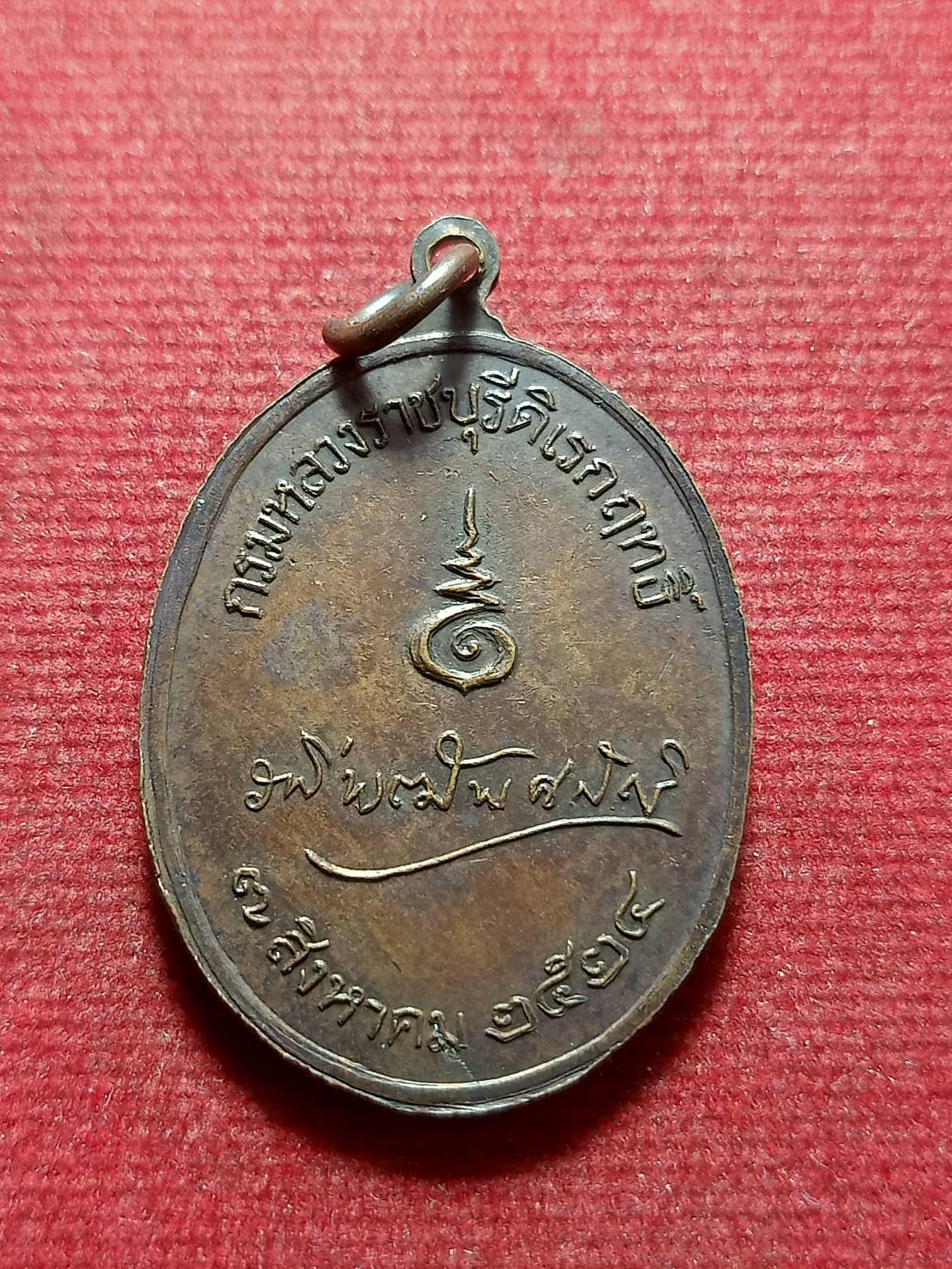 เหรียญกรมหลวงราชบุรีดิเรกฤทธิ์ รพีพัฒนศักดิ์ พ.ศ.2524 (SKU-12232)