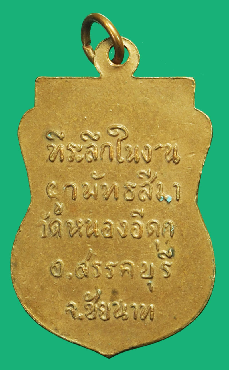*38137 เหรียญพรพุทธชัยนาท วัดหนองอีดุก ปี 2515 ชัยนาท เนื้อทองแดง(อยู่ระหว่างตรวจสอบพระเก๊แท้) 27