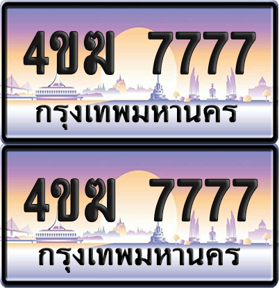 ทะเบียน 7777 ป้ายประมูล 4ขฆ 7777 (6)