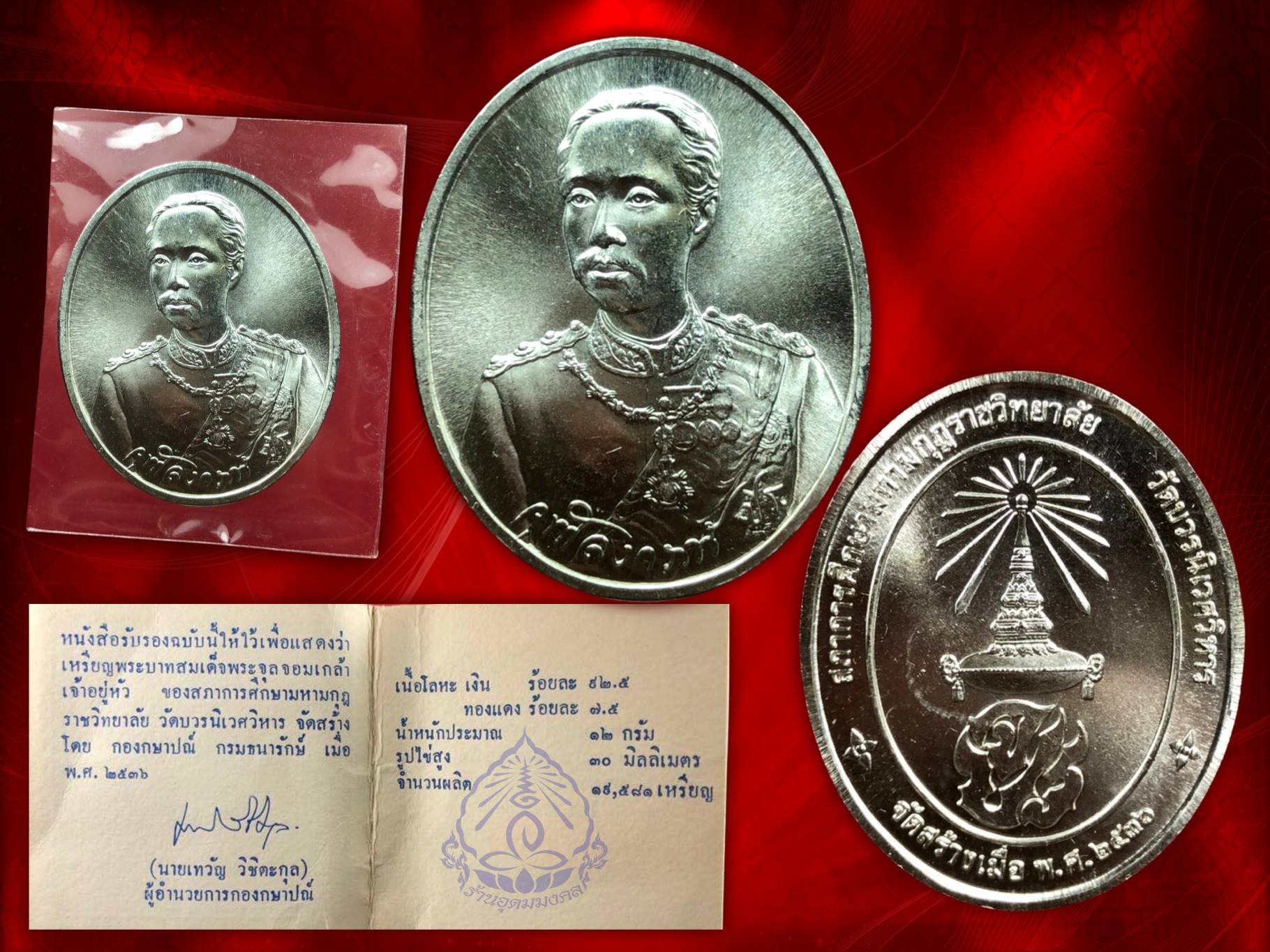 เหรียญเสด็จพ่อ รัชกาลที่ 5 หลัง จปร. เนื้อเงิน ปี 2530 สภาการศึกษามหามกุฏราชวิทยาลัย วัดบวรนิเวศวิหาร