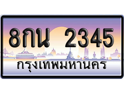 ทะเบียน 2345 ป้ายประมูล – 8กน 2345 เลขเรียง (สวย)