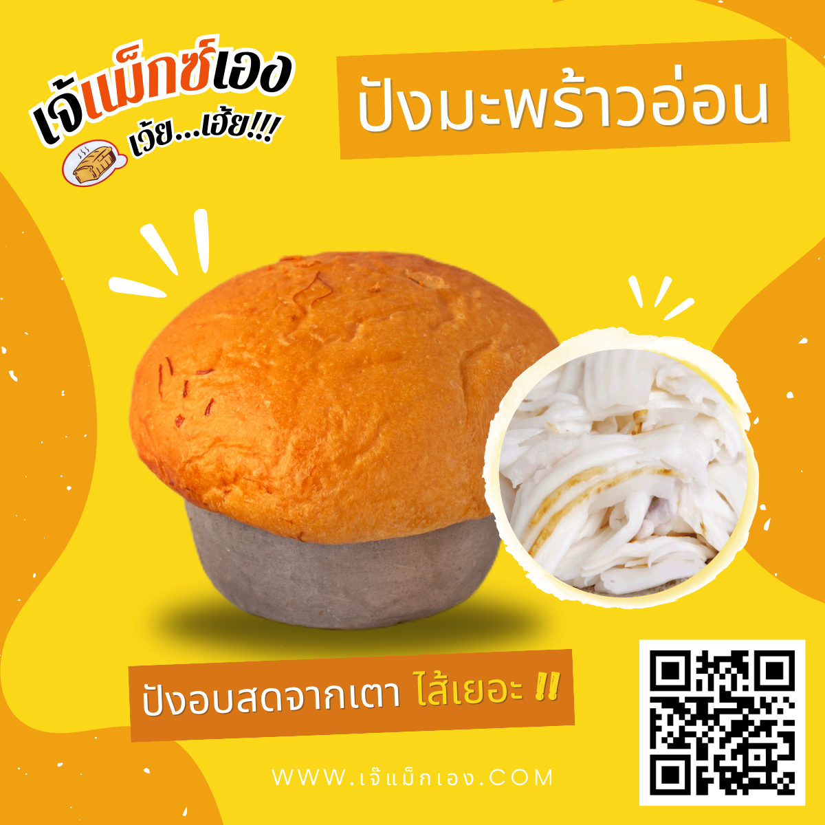 ปังมะพร้าวอ่อน