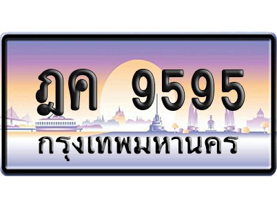 ทะเบียนรถ 9595 ทะเบียน ฎค 9595 พร้อมส่งมอบ (เลขมงคล)
