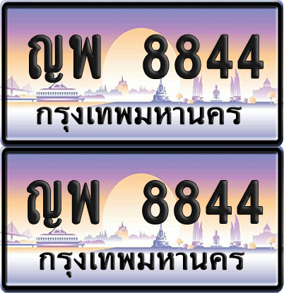 ทะเบียน 8844 ป้ายประมูล - ญพ 8844 ผลรวมดี 36 พร้อมส่งมอบ จากกรมขนส่ง (เลขสวย)