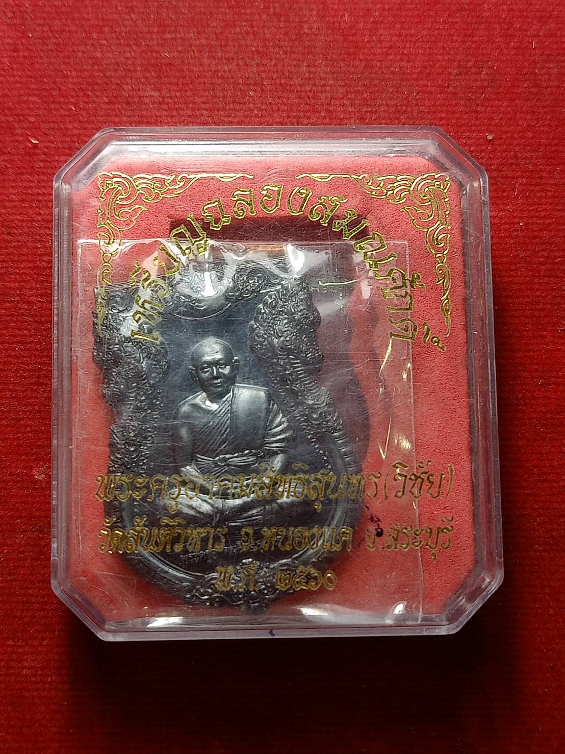 เหรียญพระครูปลัดปิฎกวัฒนะ (วิชัย) รุ่นฉลองสมณะศักดิ์ วัดสันติวิหาร จ.สระบุรี 2560 (SKU-08886)