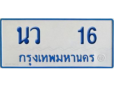 ทะเบียนรถตู้ 16 เลขทะเบียน นว 16 (เลขมงคล)
