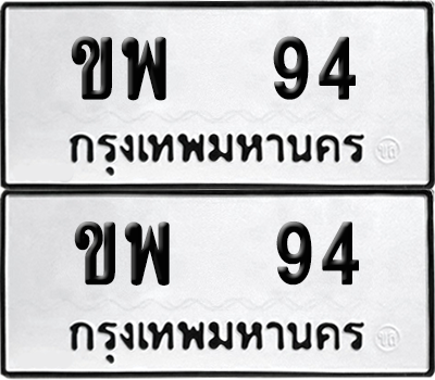 ทะเบียน 94 ทะเบียนรถ - ขพ 94 พร้อมส่งมอบ (12)