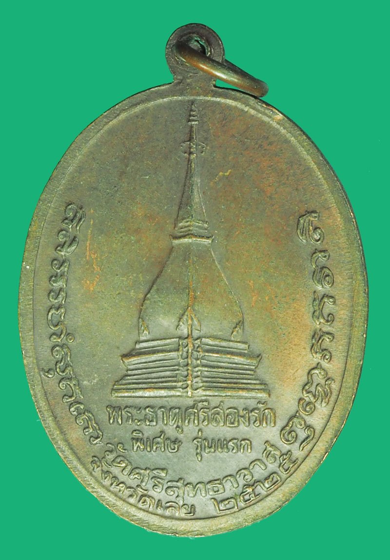 ขายแล้ว*38745 เหรียญสี่อาจารย์ หลวงปู่แหวน-หลวงปู่ชอบ - หลวงปู่คำดี - หลวงปู่ศรีจันทร์ วัดป่าสุทธาวาส ปี 2525 เลย 72