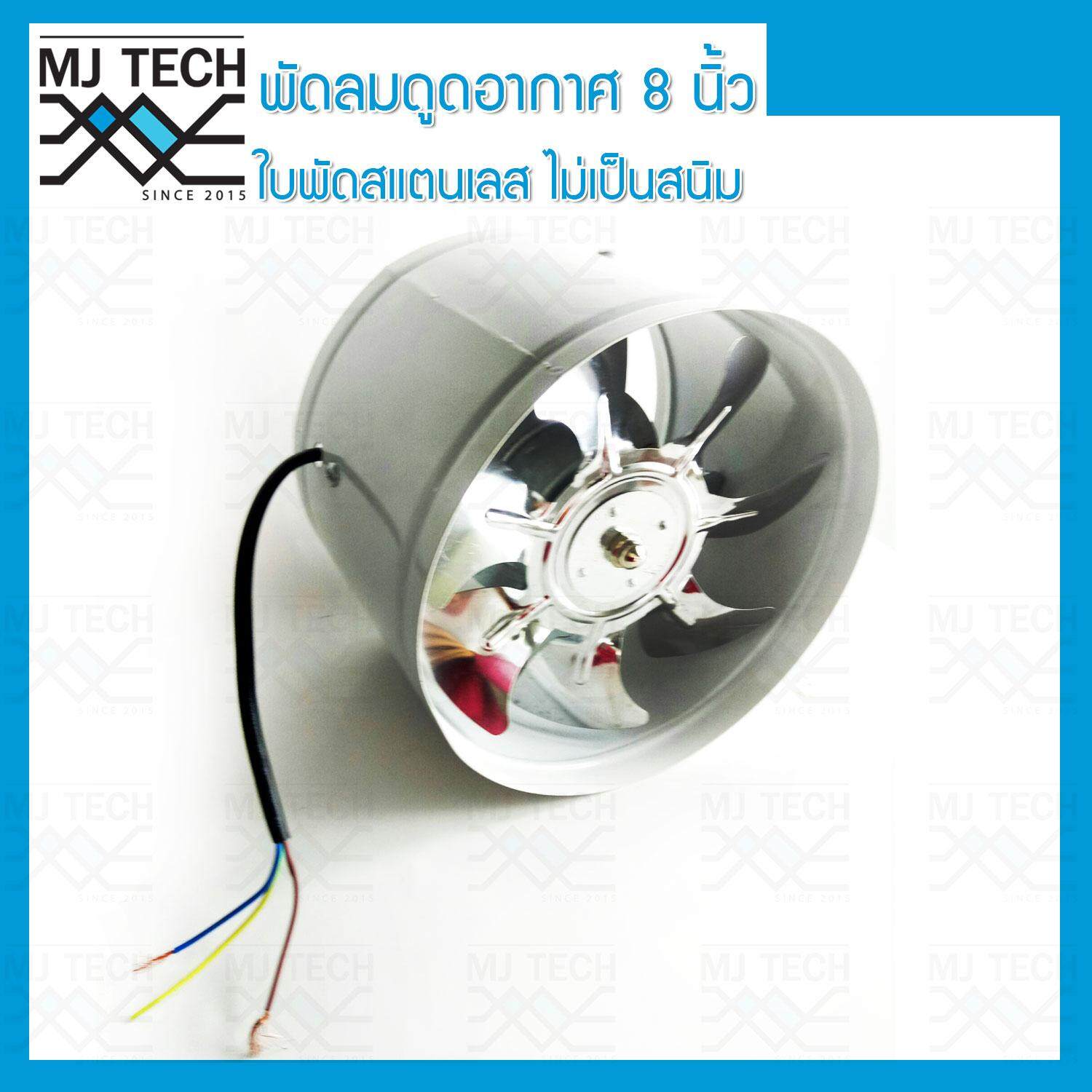 MJ-Tech พัดลมดูดอากาศ ใบพัดสแตนเลส ขนาด 8 นิ้ว แบบท่อ Axis Fan สีขาว