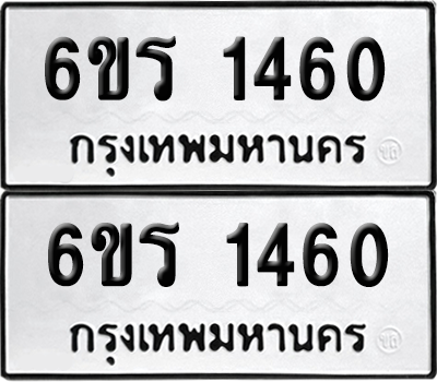 ทะเบียน 1460 เลขทะเบียน - 6ขร 1460 ผลรวมดี 23 พร้อมส่งมอบ จากกรมขนส่ง (เลขสวย)